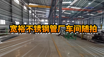 寬裕不銹鋼管廠車間隨拍5