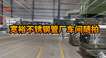 寬裕不銹鋼管車間隨拍6