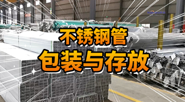 寬裕工廠隨拍各類不銹鋼管包裝與存放